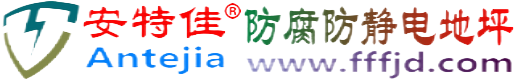 安特佳®湖南防腐防静电地坪
